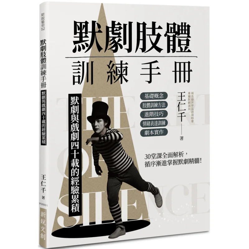 

Посібник по физической подготовки Pantomime сорок лет опыта в Pantomime и драмах Wang Renqian 9786267326602