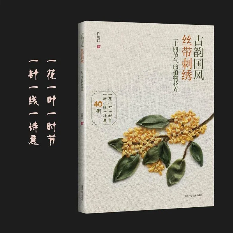 Genuine High-quality Books Ancient Rhyme National Style Ribbon Embroidery: Plants And Flowers Of The Twenty-four Solar Terms