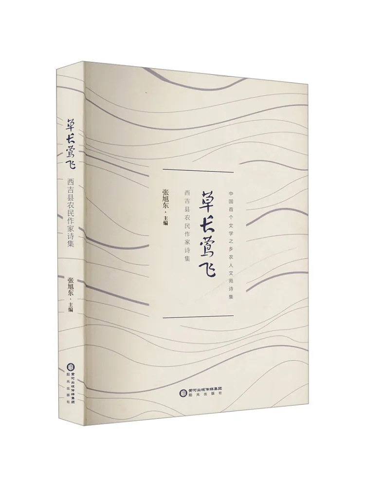 

Book-Winshare The Grass Is Long and the Warbler Is Flying a Collection Of Poems By Farmers and Writers in Xiji County