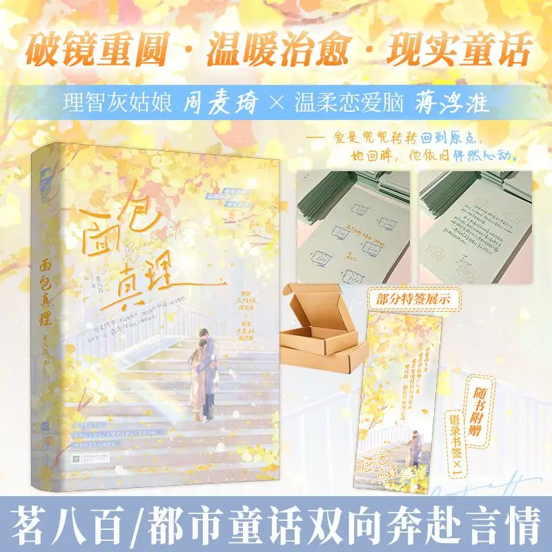 The Truth of Bread Author: Min Bajiu Book. Urban fairy tale, warm and healing romantic novel, physical book.