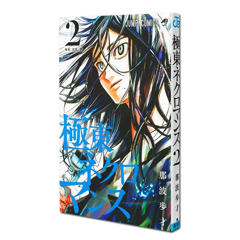 

Far East Necromans 02 Hosai Naba Shueisha 9784088842547 Book