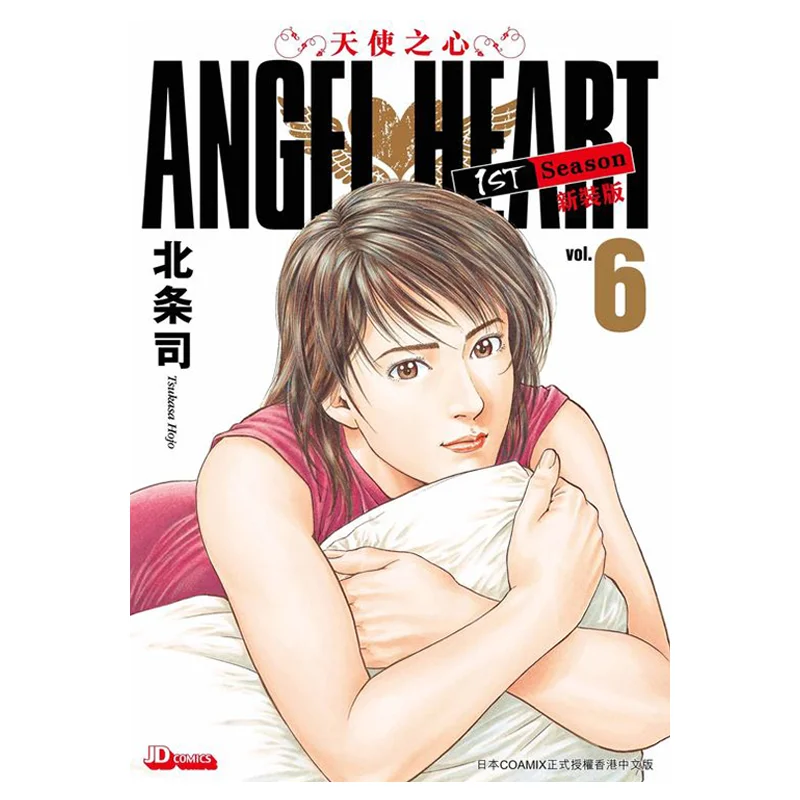 

ANGEL HEART 1st Season New Edition 06 Hojo Shu The Jade Emperor Dynasty 9789888742677 Book