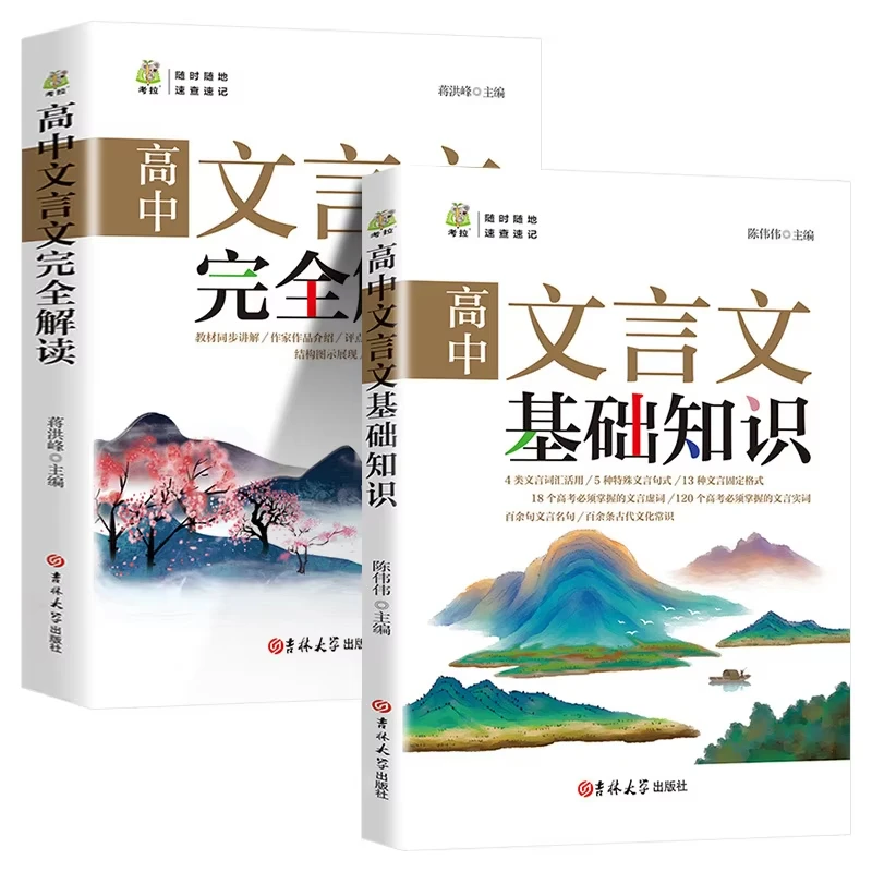 

Complete Interpretation of Basic Knowledge in High School Classical Chinese, with A Focus on Ancient Poetry and Literature
