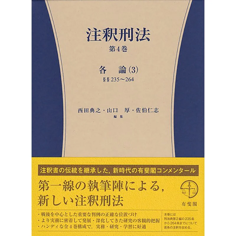 Annotated Penal Code Volume 4 Arguments 3 Article 235264 Noriyuki Nishida Atsushi Yamaguchi Yuhikaku 9784641017849 Book