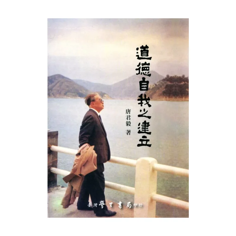 The Establishment Of The FH Moral Self Tang Junyi Taiwan Student Bookstore 9789571502489 Book