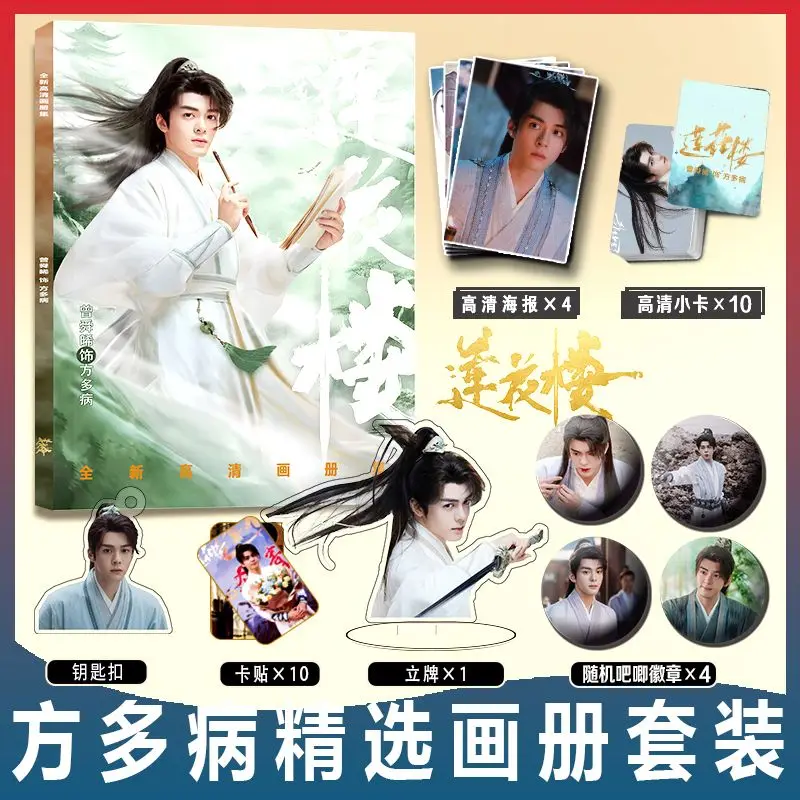 

Chinese Drama Lian Hua Lou Fang Duo Bing Zeng Shun Xi Photo Album Poster Card Sticker Acrylic Stand Photo Picture Books Keychain