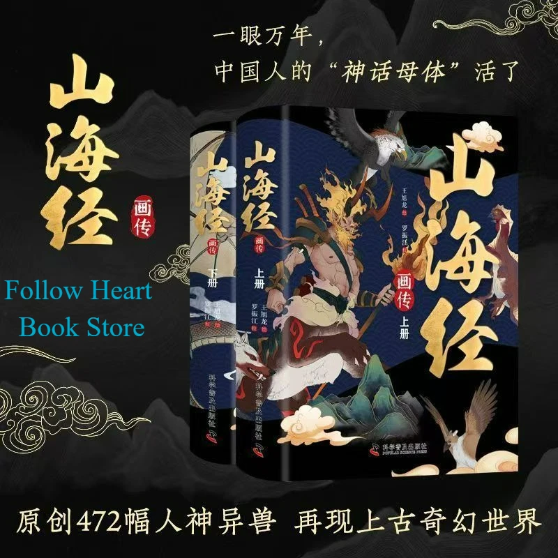 Classic of Mountains and Seas Complete Illustrated Biography Collector's Edition 2 Books Illustrated Album of Mythical Beasts
