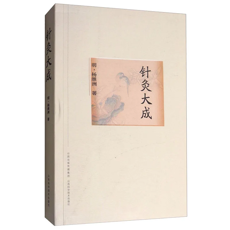 Compendium of Acupuncture and Moxibustion Traditional Chinese Medicine Book by Yang Jizhou