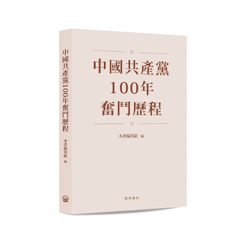 

100-летняя борьба с коммунистической вечеринкой Китая. Письменная команда этой книги. Книжный магазин Кайминг. 9789624592740.