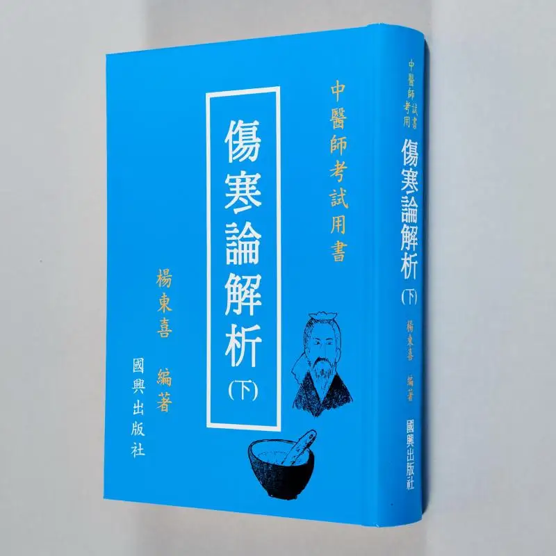 

Analysis Of FH Shanghan Lun A Textbook For The Traditional Chinese Medicine Practitioner Examination Yang Dongxi 9789572060513