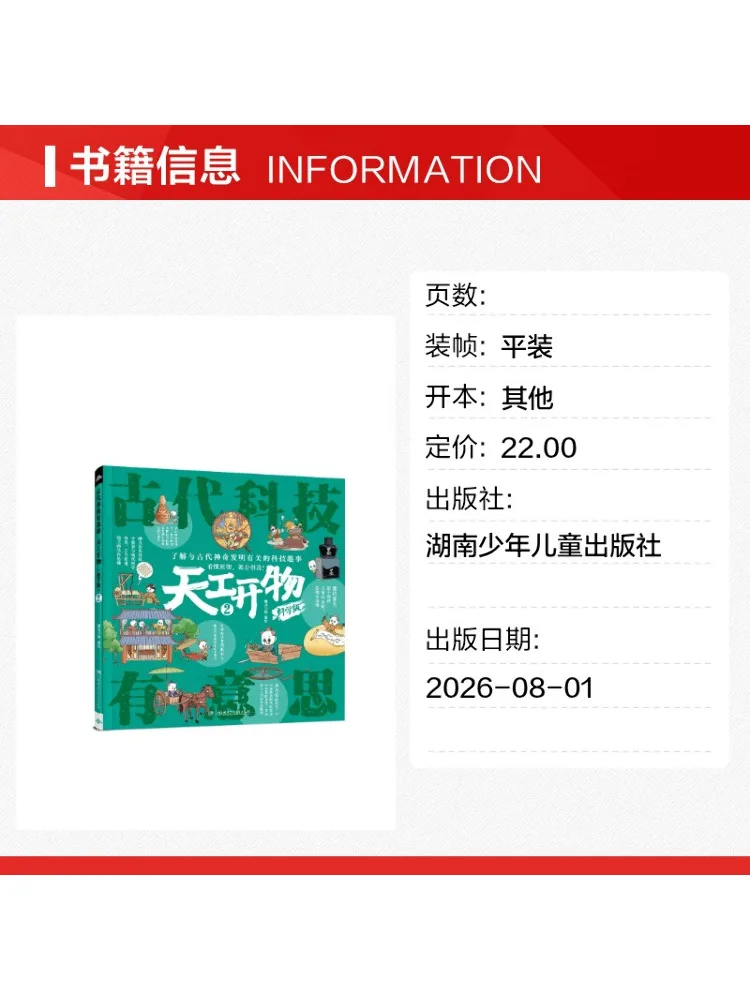 Book-Winshare Ancient Science and Technology Is Interesting Tiangong Kaiwu Science Edition 2