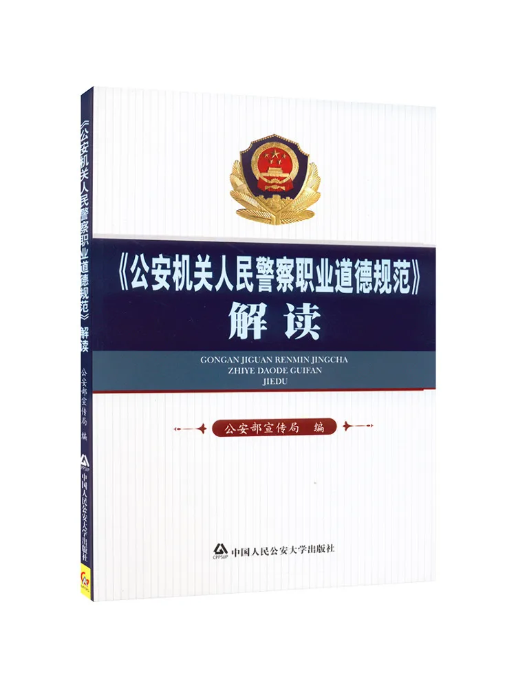 

Книга-Winshare Interpretation of the Professional Ethical Norms of the People's Police of Public Security Agency