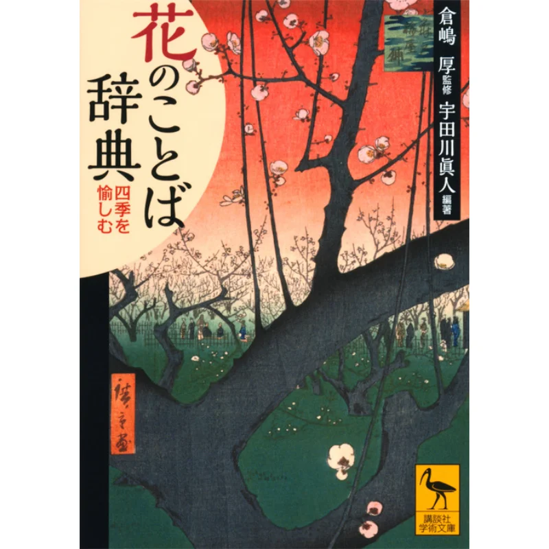 

Flower Language Dictionary Enjoying The Four Seasons Masato Utagawa Atsushi Kurashima Kodansha 9784065146842 Book