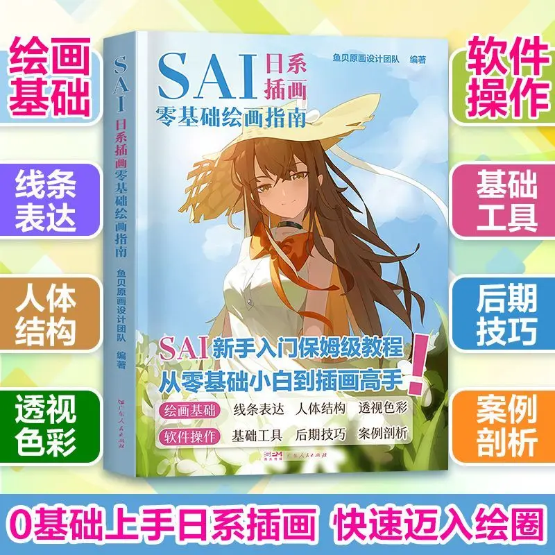 

SAI японская иллюстрация учебник по начинающих книжка с картинками система на базе нуля обучение японской иллюстрации стиль книжка с картинками