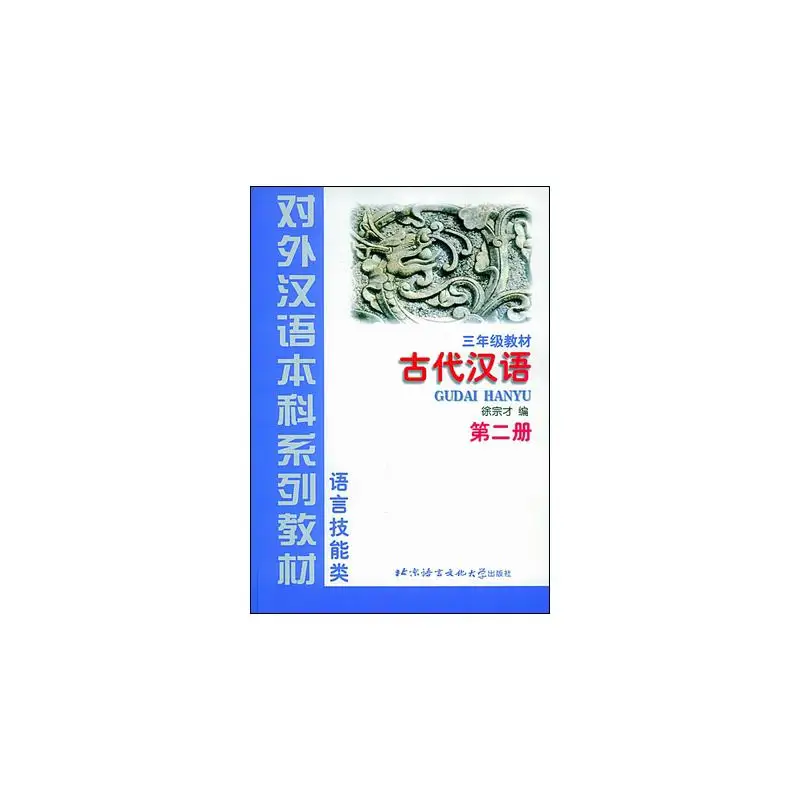 

Классический китайский учебник том 2 (класс 3)