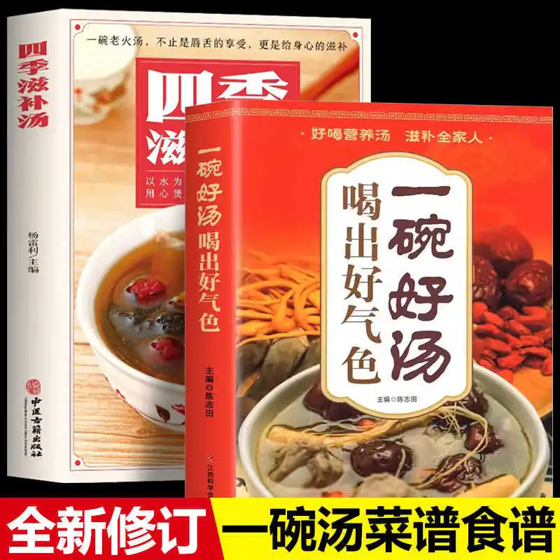 

Питательный суп Four Seasons, книги тонического диетического супа китайской медицины, суп для сохранения здоровья, книга рецептов диеты китайской медицины