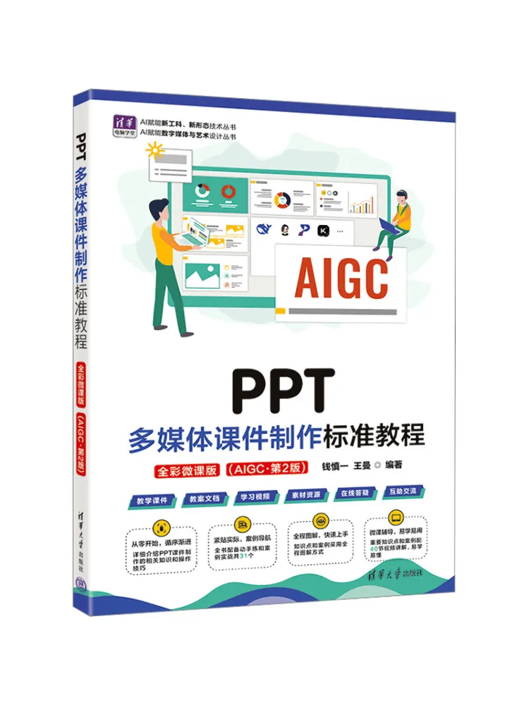 Book-Winshare Standard Tutorial For Ppt Multimedia Courseware Production Full Color Micro Course Version Aigc·2nd Edition