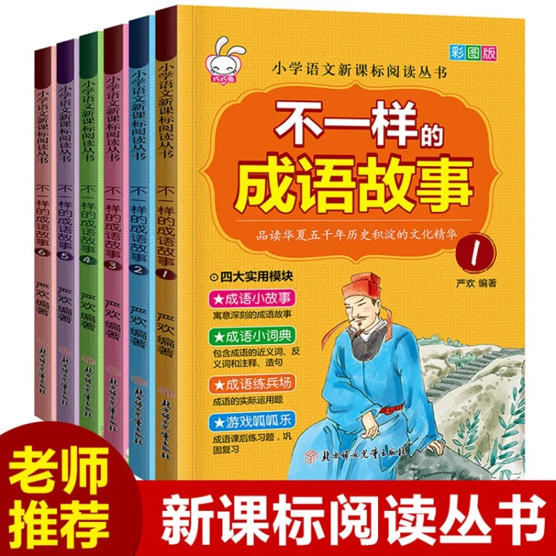 6 Volumes of Extracurricular Reading Materials for Elementary School Students on Different Idiom Stories