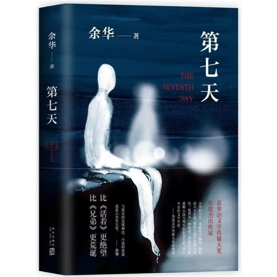 Classic novels Alive On The Seventh Day Wencheng Shouting Drizzle Hardcover Books Adult Fiction Original Novel Works By Yu Hua