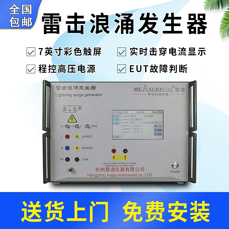 Hangzhou Huipu SUT6kv8kv10kv lightning surge generator EMC tester simulates lightning surge