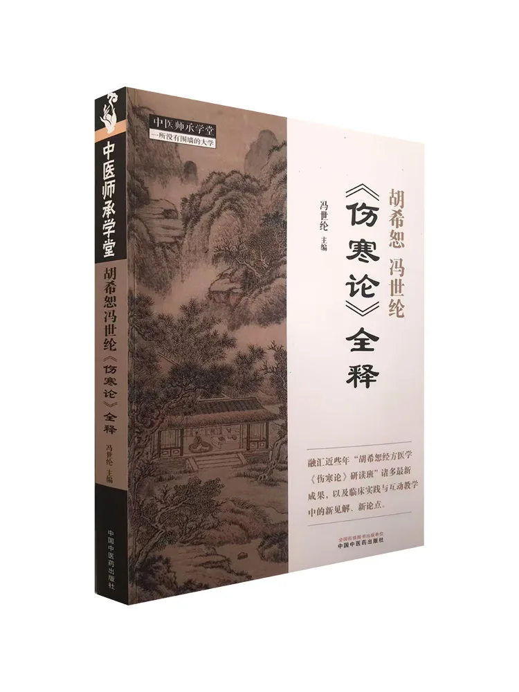 Livre - Interprétation complète de « Shang Han Lun » par Winshare Huh Xi Shu et Feng Shilun