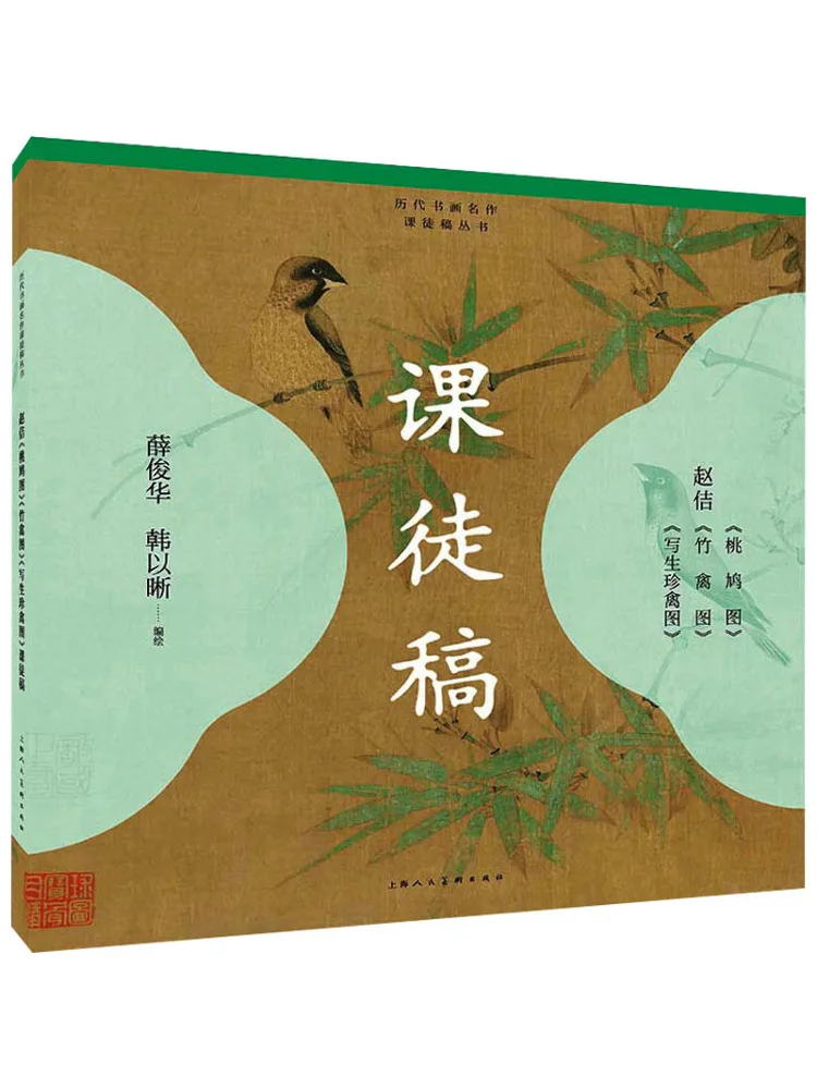 

Book-Winshare Zhao Ji's "peach Pigeon Picture" "bamboo Bird Picture" "sketch Of Rare Birds" Draft