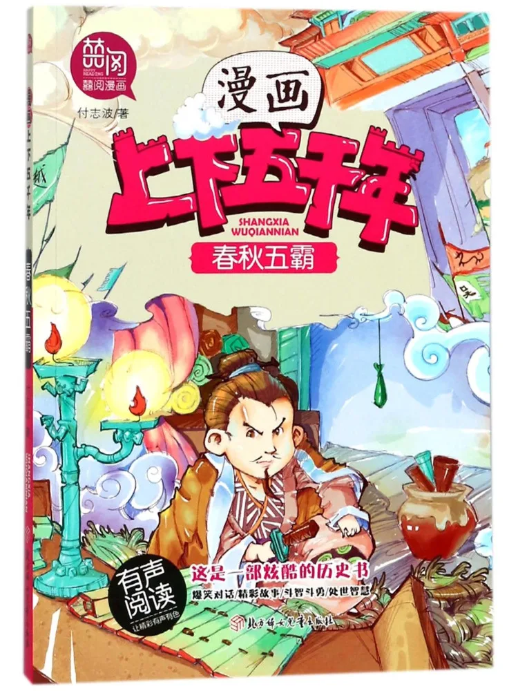 

Книга — «Пять господствующих держателей весны и осени»