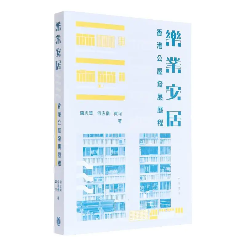 Work In Peace And Contentment  The Development History Of Public Housing In Hong Kong Chen Zhihua He Yongyi Yin Ke 9789888862238