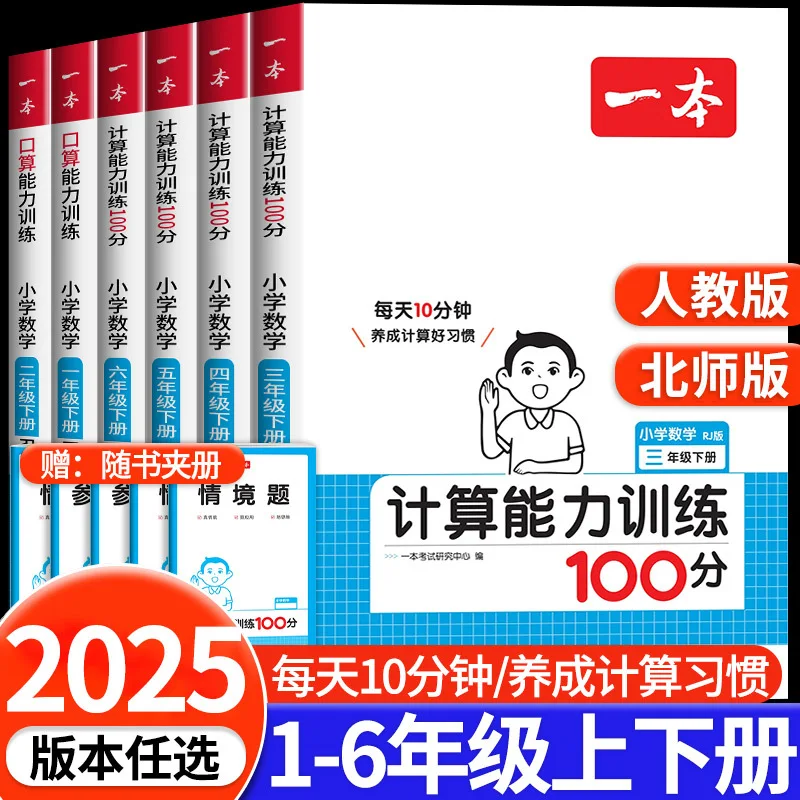 

A Specialized Training Course for 100 Point Calculation Problems in Primary School Grades 1-6, Consisting of Volumes One and Two