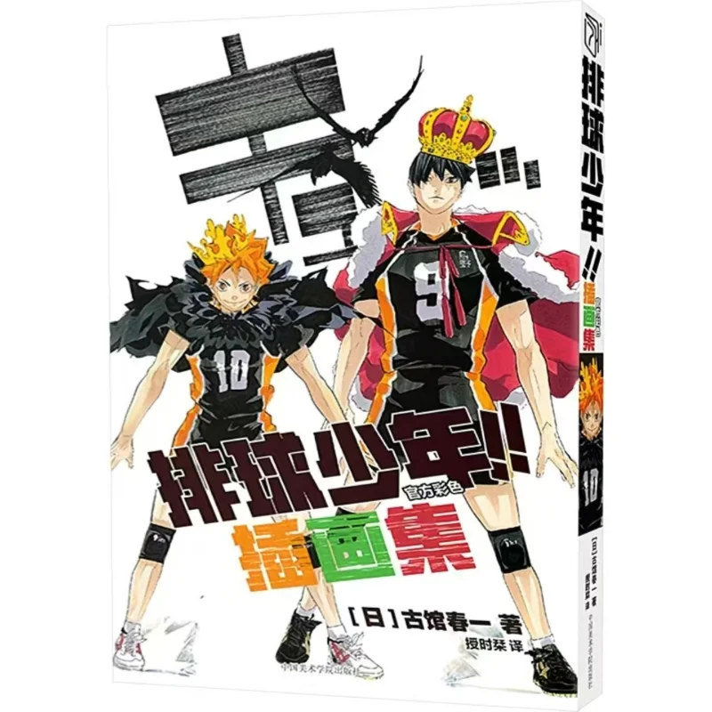 

Хайкю!!! Официальная коллекция цветовых иллюстраций — упрощенный китайский спортивный комикс Furudate Haruichi для мальчиков