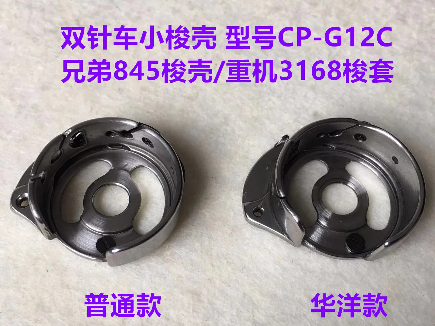 ماكينة إبرة مزدوجة 845 بكرة 3168 ماكينة إبرة مزدوجة هايا CP-G12C قفل المكوك غطاء أساسي ماكينة خياطة قفل الخط السفلي