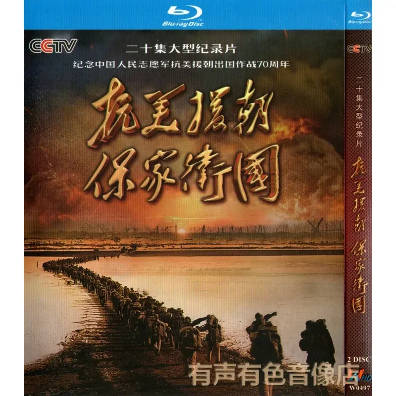 

CCTV 20-Episode War History Documentary Anti-US Aggression and Aid Korea to Protect the Home and the Country Genuine BD