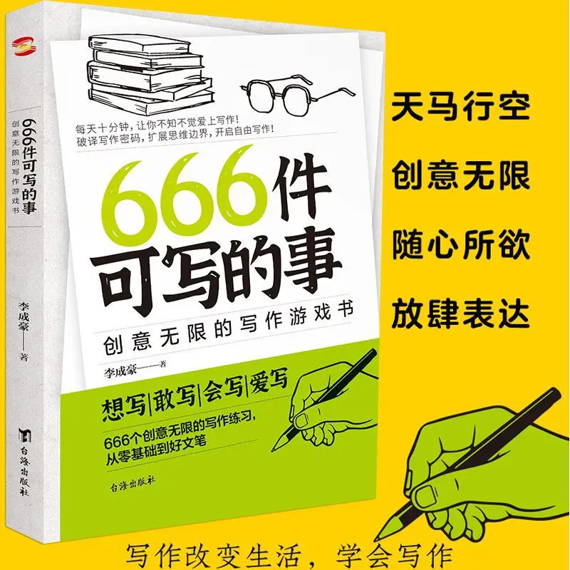 666 Things To Write about, Students' Chinese Composition Writing Exercises, Novel Conception, Literary Writing Expression Books
