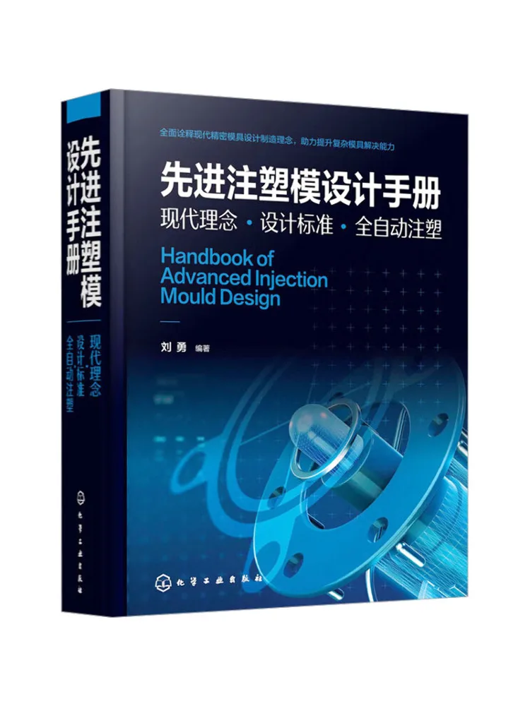 

Book-Winshare Advanced Injection Mold Design Manual Modern Concepts·design Standards·fully Automatic Injection Molding
