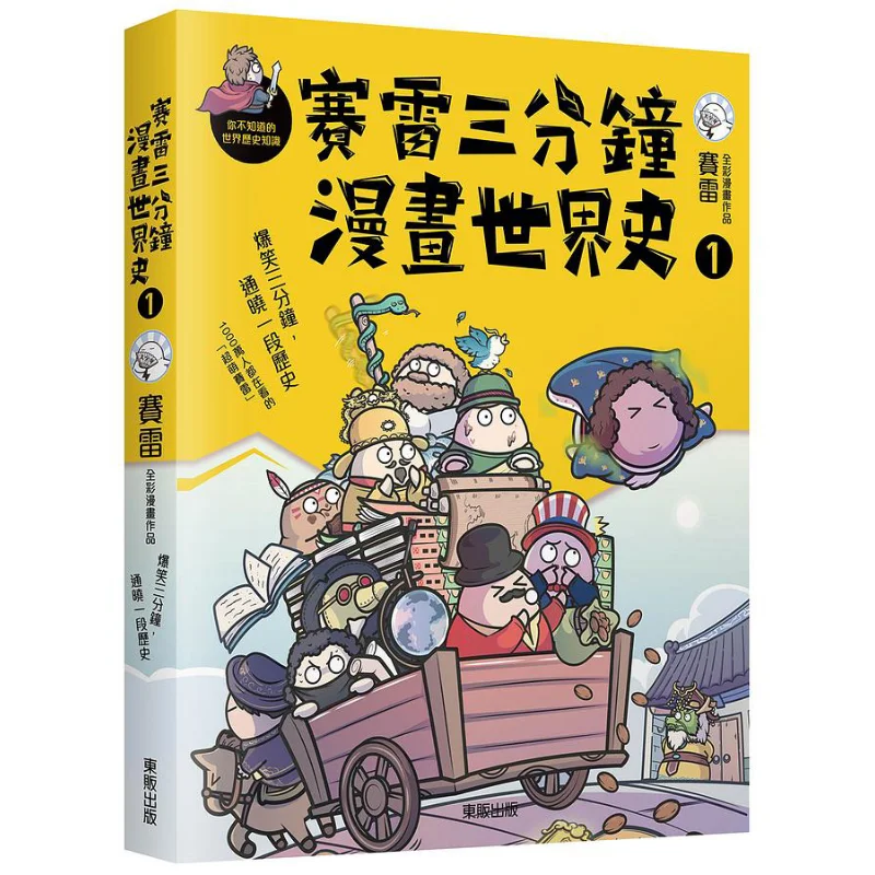 

Трехминутный комикс Sayres, мировая история 1. Посмотри, Тайвань, Тунфан, 9786263291027 Книга