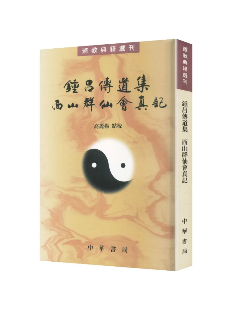 Book-Winshare The Collected Teachings Of Zhong Lu True Records Of the West Mountain Immortals' Assembly Selected Taoist Classics