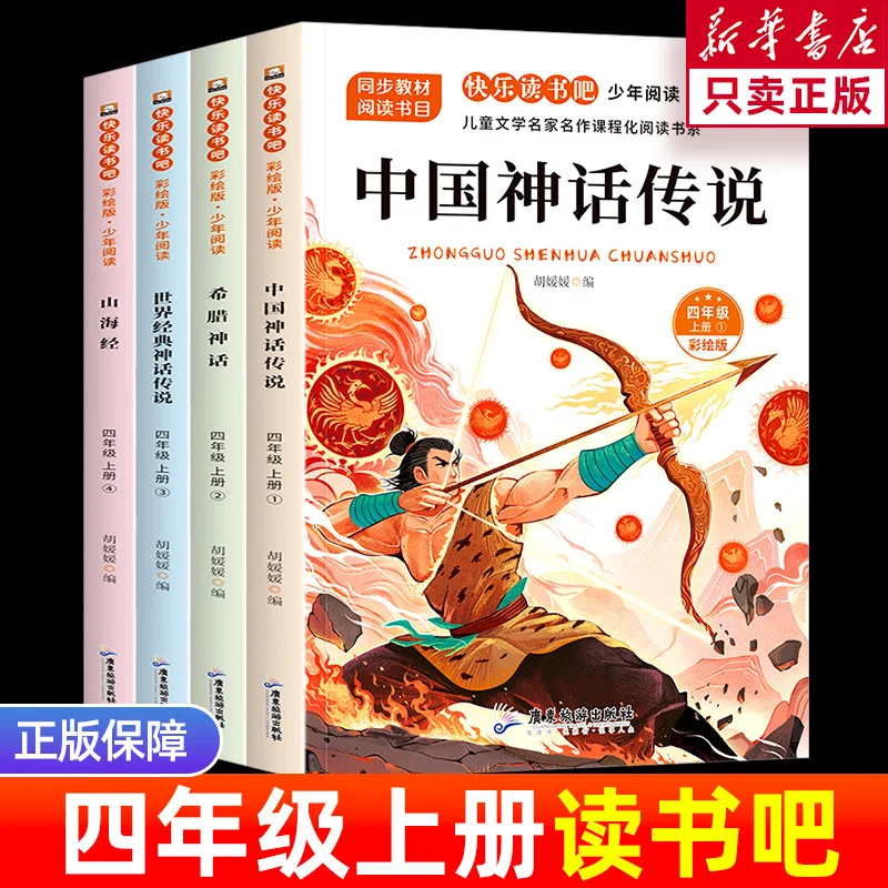 

Chinese Ancient Mythology Stories, Extracurricular Book for The First Semester of Fourth Grade, Read Happily, "Shan Hai Jing"