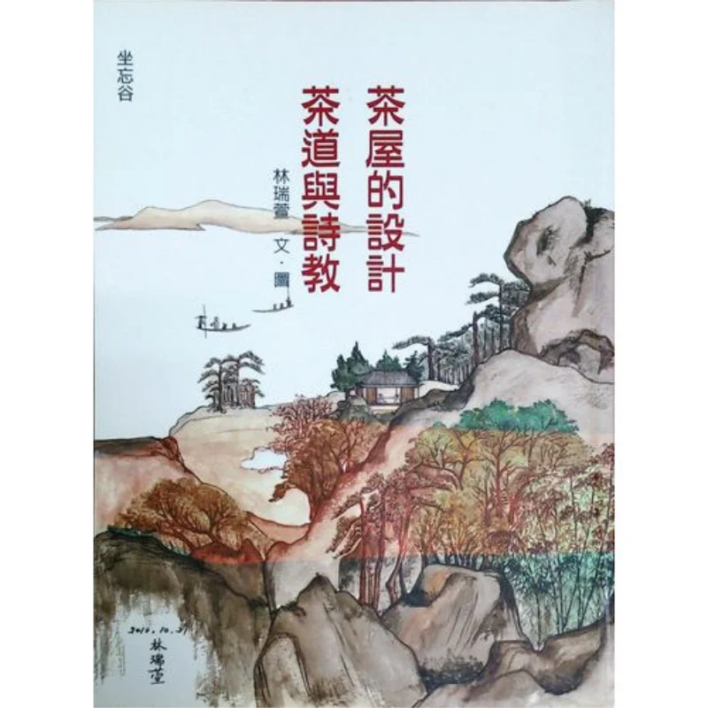 

Дизайн чайных домиков Чайная церемония и поэзия Образовательный текст и фотографии Lin Ruixuan 9789868351165