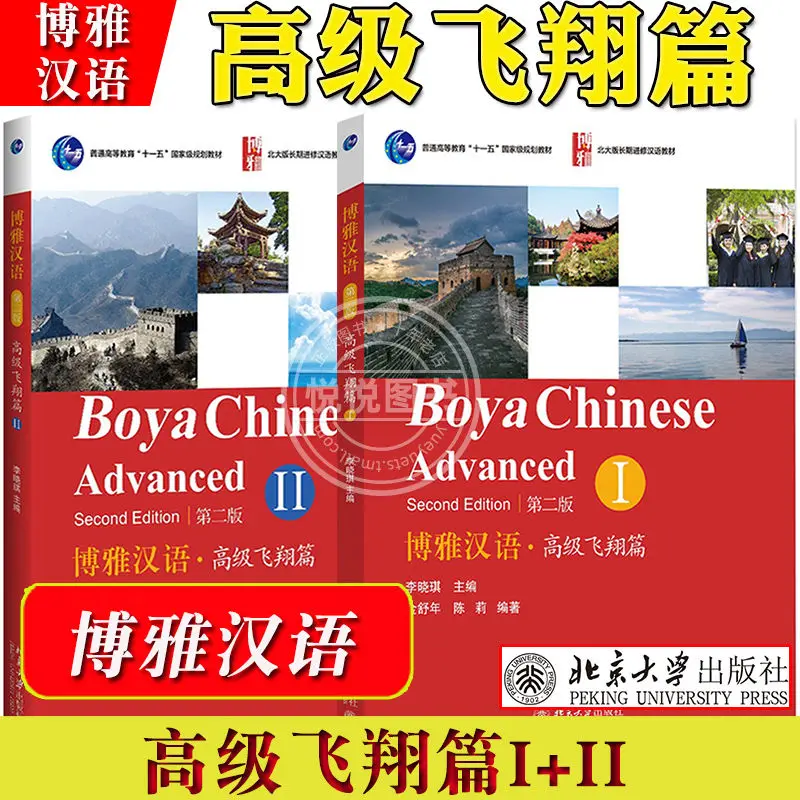 

Boya Chinese Advanced Textbook Foreigners Learn Chinese Second Edition Volume 1+2 Learn Chinese Books