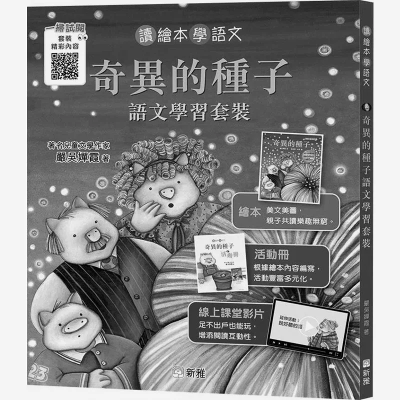 تعلم اللغة الصينية عن طريق قراءة الكتب المصورة مجموعة التعلم الصيني البذور الغريبة يان ووشانزيا 9789620877926