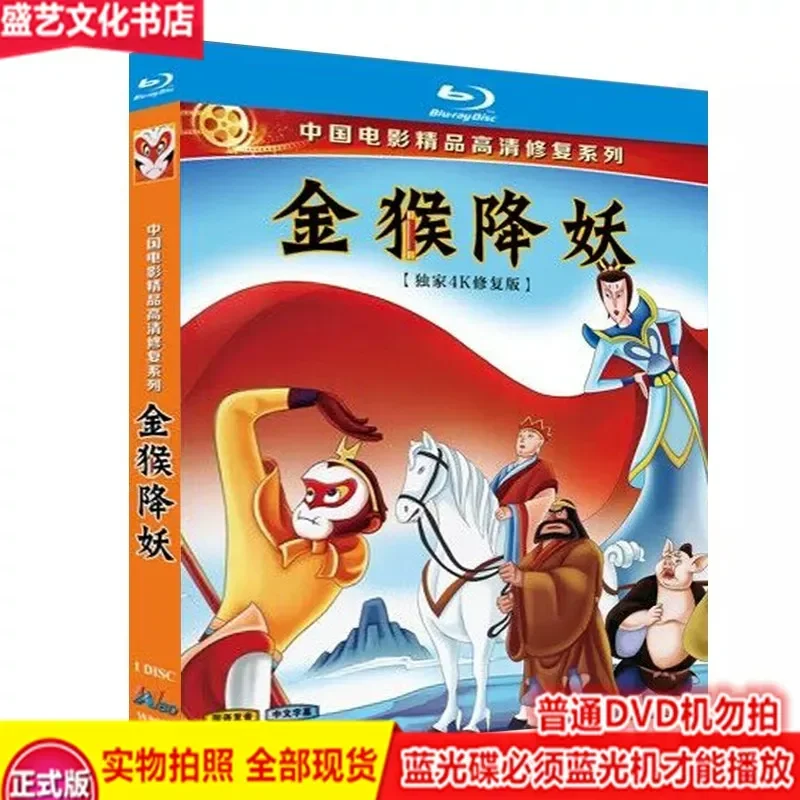 

Golden Monkey Sun Wukong Three Dozen White Bone Essence BD Blu-ray Disc Shanghai Art Cartoon High Definition Restoration