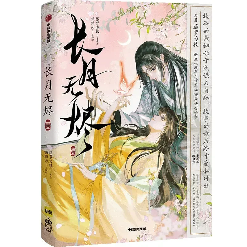 Chang Yue Wu Jin Original Comic Book Volume 1 Till The End Of The Moon Tantai Jin, Li Susu Chinese Romance BG Comic Book