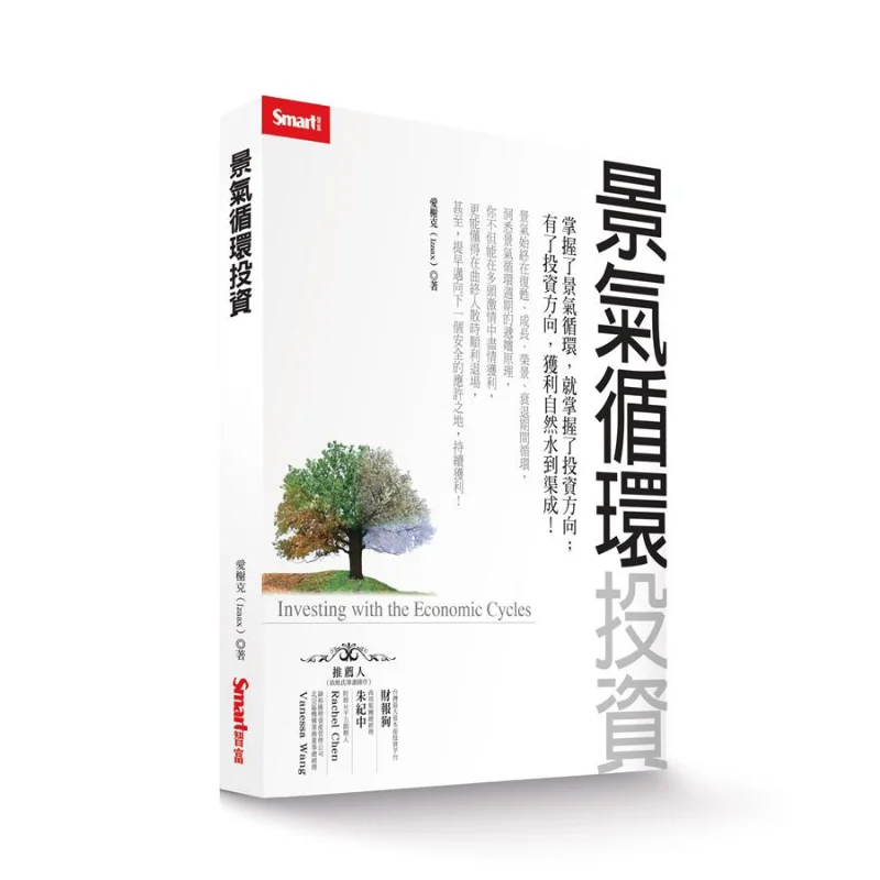 

Инвестиция в деловых циклах Izaax SMART Издательство богатства 9789869824446 Книга