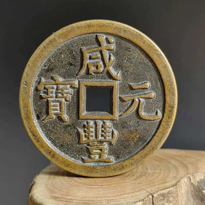Antique bright yellow copper coin, Xianfeng Yuanbao, Quanju Dangqian large coin, mother coin, pure copper cast coin for collecti