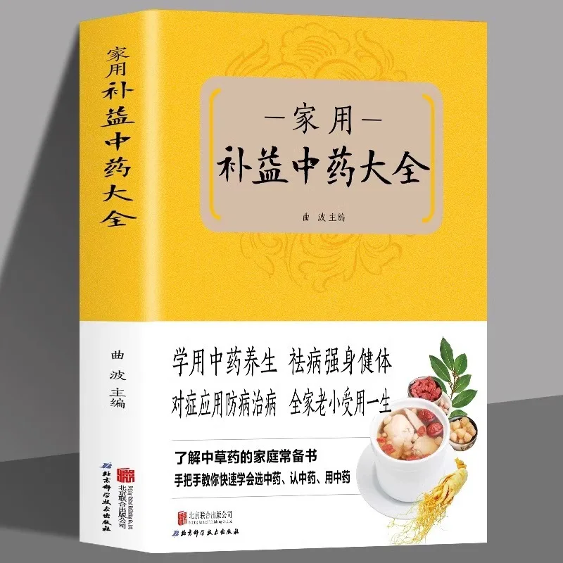 

Complete Collection of Home Nourishing Traditional Chinese Medicine for Traditional Chinese Medicine Health Preservation