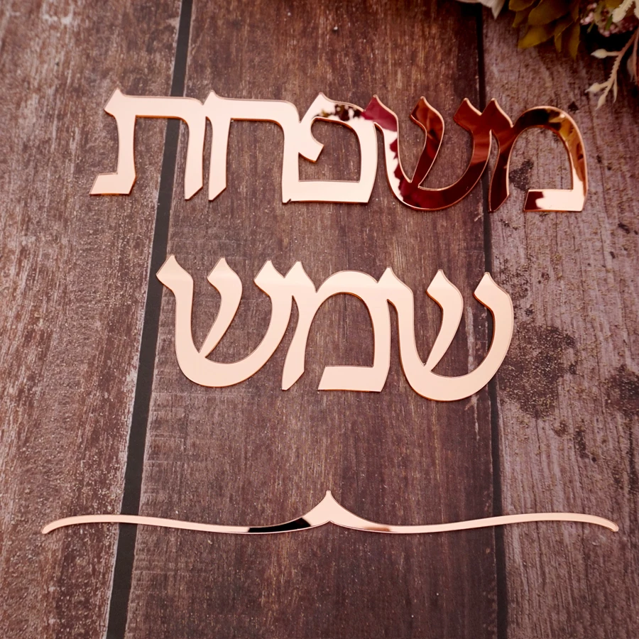 Custom Hebrew Door Sign Sticker Personalized Apartment Entrance Door Plate Acrylic Hebrew Letters Signs