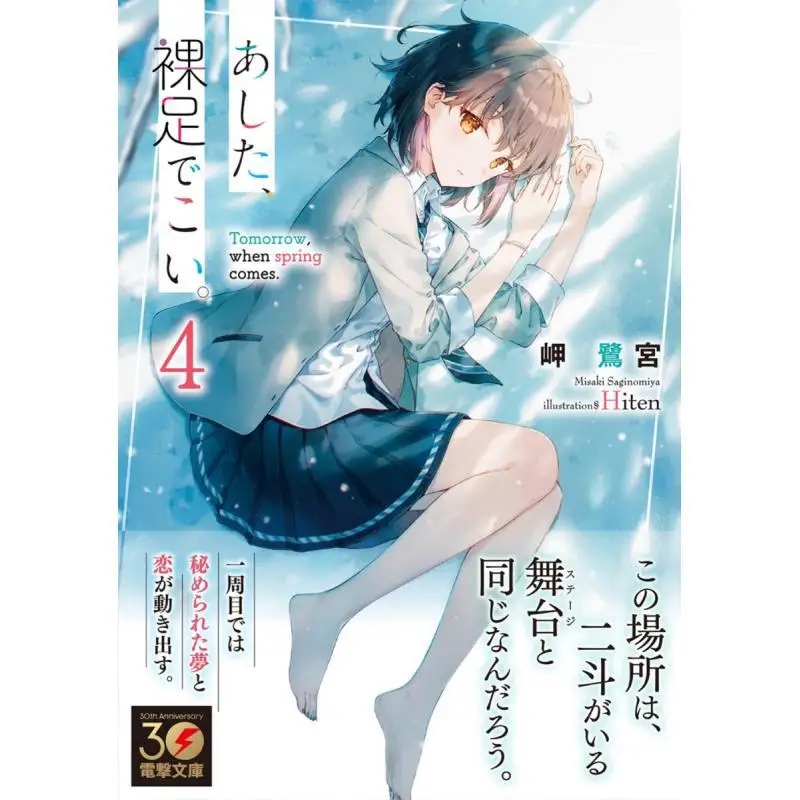 Come Barefoot Tomorrow 4 Misaki Saginomiya Hiten E Kadokawa Shoten 9784049153491 Book