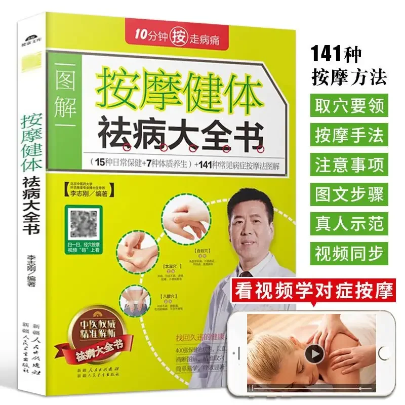 

Massage and Health To Dispel Diseases, Illustrated Meridian Acupressure Massage Techniques, Chinese Medicine Health Books