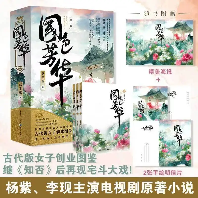 Berbunga buku Novel peoni Semua 3 Buku Pemilik Yi Qian Chong Yang Zi dan Li Xian bintang dalam seri TV Novel asli