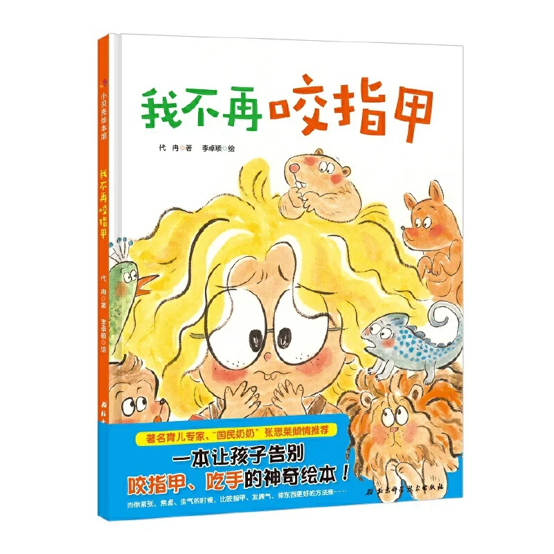 

I Don't Bite My Nails Anymore: A Picture Book Helping Children Break Habits Through Positive Reinforcement